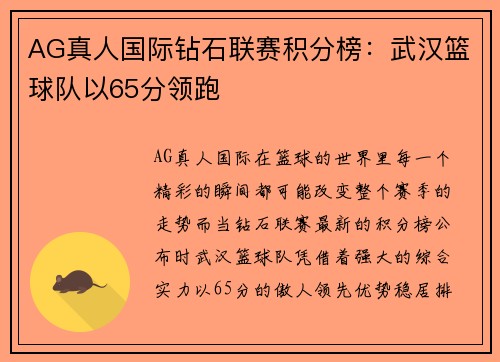AG真人国际钻石联赛积分榜：武汉篮球队以65分领跑