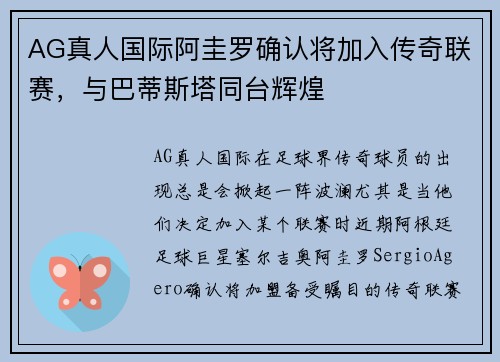 AG真人国际阿圭罗确认将加入传奇联赛，与巴蒂斯塔同台辉煌