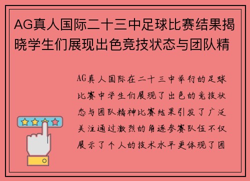 AG真人国际二十三中足球比赛结果揭晓学生们展现出色竞技状态与团队精神