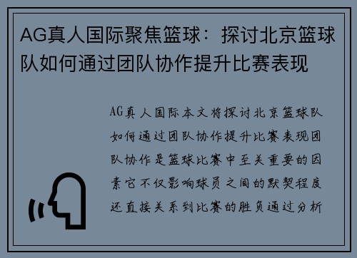 AG真人国际聚焦篮球：探讨北京篮球队如何通过团队协作提升比赛表现