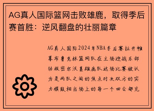 AG真人国际篮网击败雄鹿，取得季后赛首胜：逆风翻盘的壮丽篇章