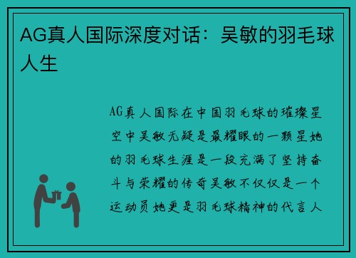 AG真人国际深度对话：吴敏的羽毛球人生