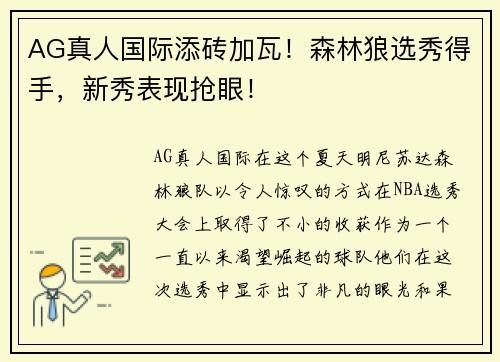 AG真人国际添砖加瓦！森林狼选秀得手，新秀表现抢眼！