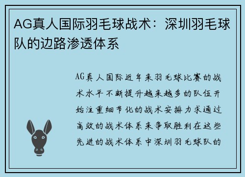 AG真人国际羽毛球战术：深圳羽毛球队的边路渗透体系