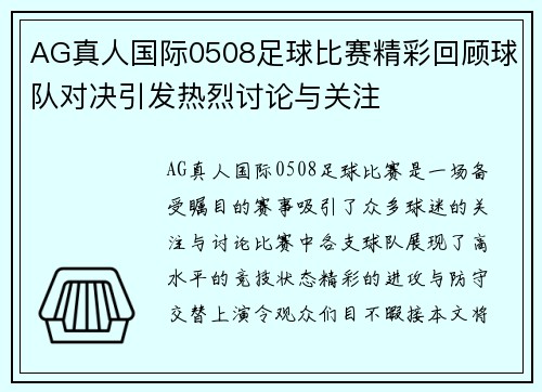 AG真人国际0508足球比赛精彩回顾球队对决引发热烈讨论与关注