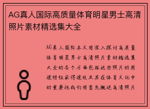 AG真人国际高质量体育明星男士高清照片素材精选集大全