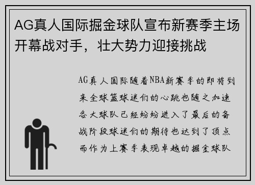 AG真人国际掘金球队宣布新赛季主场开幕战对手，壮大势力迎接挑战