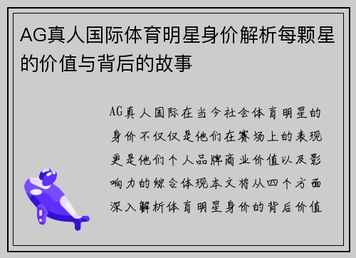 AG真人国际体育明星身价解析每颗星的价值与背后的故事