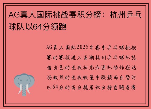 AG真人国际挑战赛积分榜：杭州乒乓球队以64分领跑