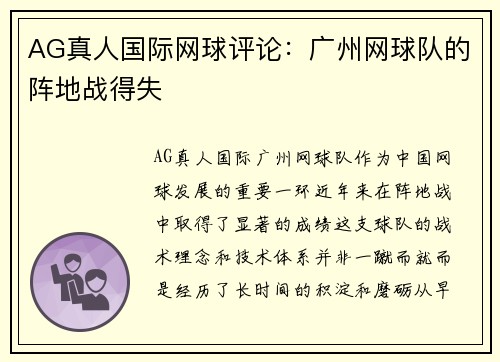 AG真人国际网球评论：广州网球队的阵地战得失