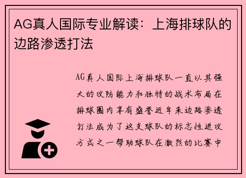 AG真人国际专业解读：上海排球队的边路渗透打法
