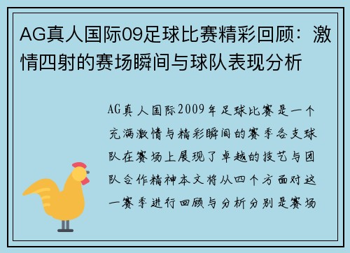 AG真人国际09足球比赛精彩回顾：激情四射的赛场瞬间与球队表现分析