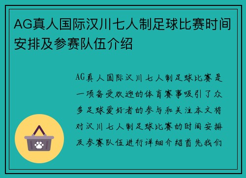 AG真人国际汉川七人制足球比赛时间安排及参赛队伍介绍