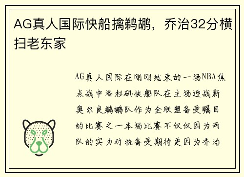 AG真人国际快船擒鹈鹕，乔治32分横扫老东家