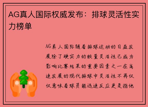 AG真人国际权威发布：排球灵活性实力榜单