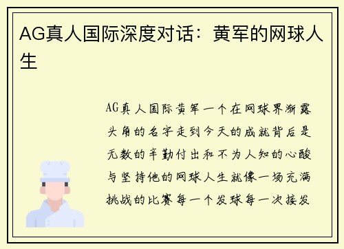 AG真人国际深度对话：黄军的网球人生
