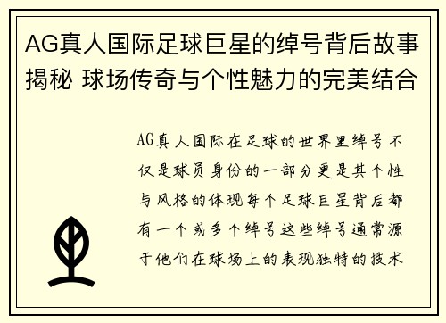 AG真人国际足球巨星的绰号背后故事揭秘 球场传奇与个性魅力的完美结合