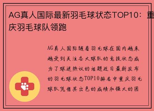 AG真人国际最新羽毛球状态TOP10：重庆羽毛球队领跑