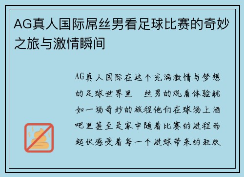 AG真人国际屌丝男看足球比赛的奇妙之旅与激情瞬间