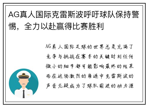 AG真人国际克雷斯波呼吁球队保持警惕，全力以赴赢得比赛胜利
