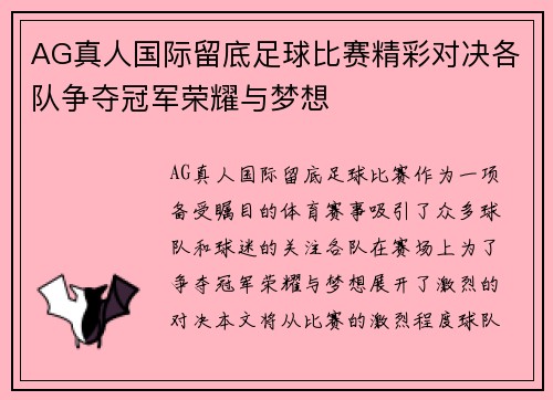 AG真人国际留底足球比赛精彩对决各队争夺冠军荣耀与梦想