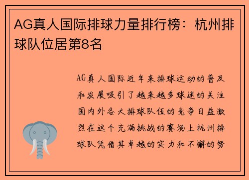 AG真人国际排球力量排行榜：杭州排球队位居第8名