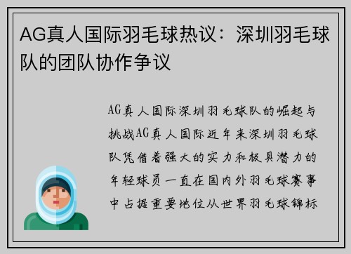 AG真人国际羽毛球热议：深圳羽毛球队的团队协作争议