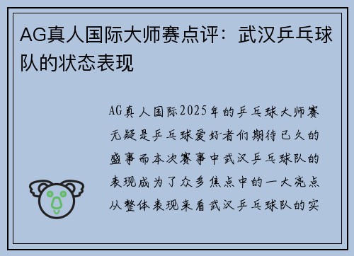 AG真人国际大师赛点评：武汉乒乓球队的状态表现