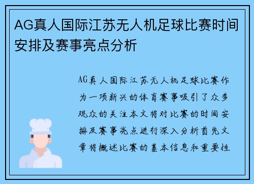 AG真人国际江苏无人机足球比赛时间安排及赛事亮点分析