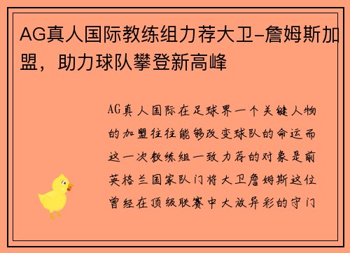 AG真人国际教练组力荐大卫-詹姆斯加盟，助力球队攀登新高峰
