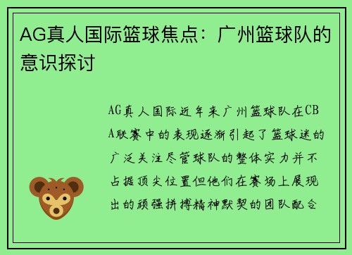 AG真人国际篮球焦点：广州篮球队的意识探讨