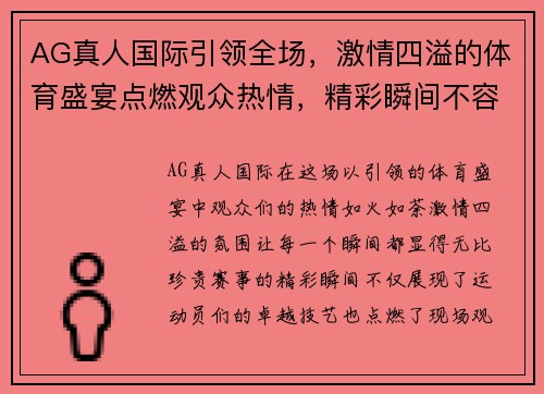 AG真人国际引领全场，激情四溢的体育盛宴点燃观众热情，精彩瞬间不容错过