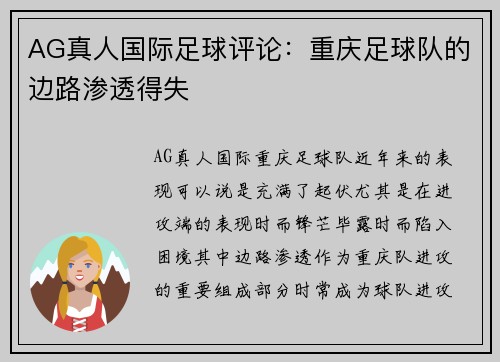 AG真人国际足球评论：重庆足球队的边路渗透得失