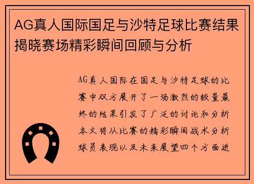 AG真人国际国足与沙特足球比赛结果揭晓赛场精彩瞬间回顾与分析