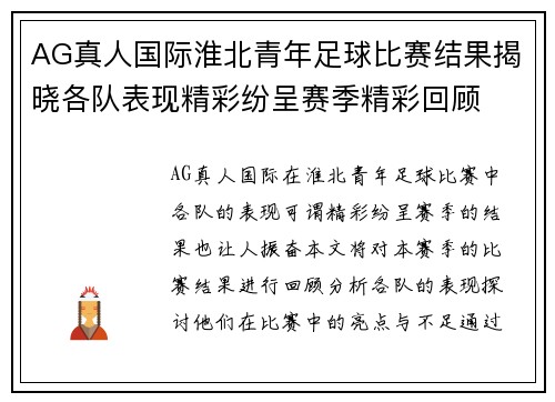 AG真人国际淮北青年足球比赛结果揭晓各队表现精彩纷呈赛季精彩回顾