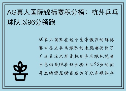 AG真人国际锦标赛积分榜：杭州乒乓球队以96分领跑