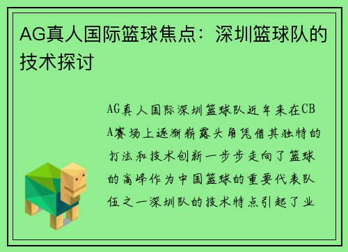 AG真人国际篮球焦点：深圳篮球队的技术探讨