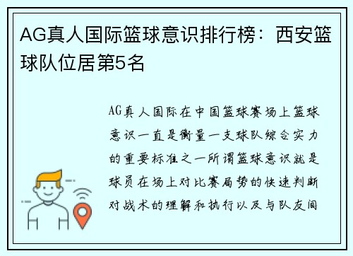 AG真人国际篮球意识排行榜：西安篮球队位居第5名