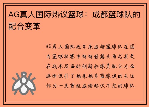 AG真人国际热议篮球：成都篮球队的配合变革