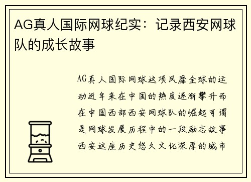 AG真人国际网球纪实：记录西安网球队的成长故事