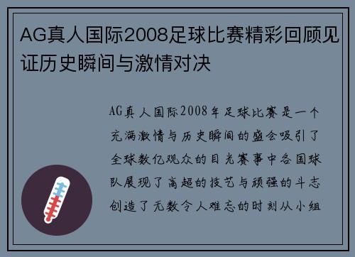 AG真人国际2008足球比赛精彩回顾见证历史瞬间与激情对决