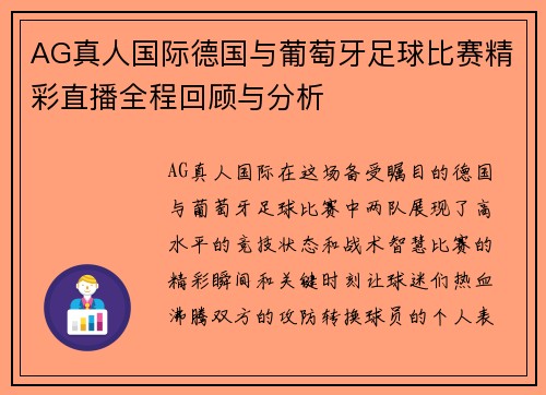 AG真人国际德国与葡萄牙足球比赛精彩直播全程回顾与分析