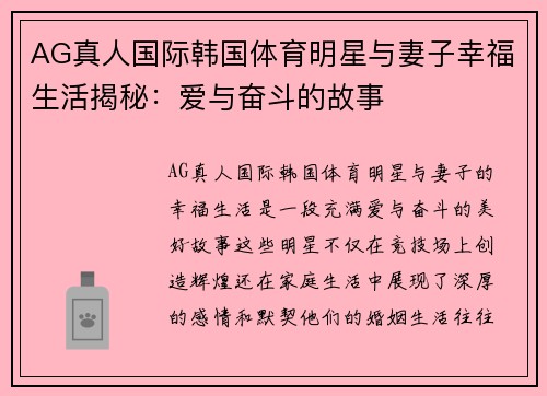 AG真人国际韩国体育明星与妻子幸福生活揭秘：爱与奋斗的故事