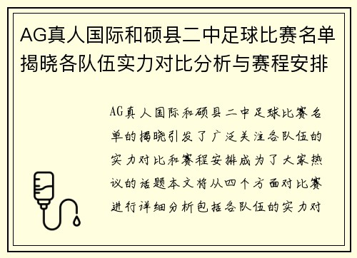 AG真人国际和硕县二中足球比赛名单揭晓各队伍实力对比分析与赛程安排