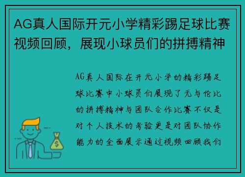 AG真人国际开元小学精彩踢足球比赛视频回顾，展现小球员们的拼搏精神与团队合作