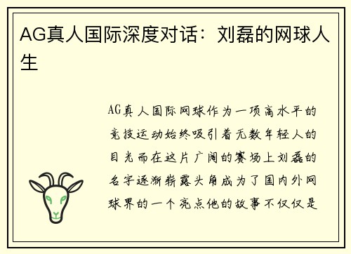 AG真人国际深度对话：刘磊的网球人生