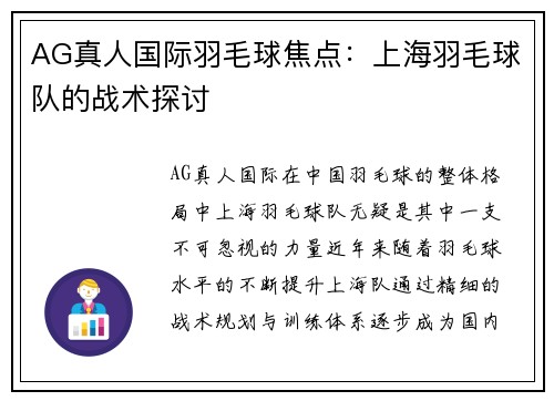 AG真人国际羽毛球焦点：上海羽毛球队的战术探讨