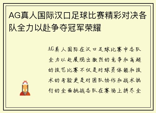 AG真人国际汉口足球比赛精彩对决各队全力以赴争夺冠军荣耀