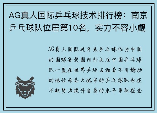 AG真人国际乒乓球技术排行榜：南京乒乓球队位居第10名，实力不容小觑