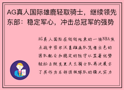 AG真人国际雄鹿轻取骑士，继续领先东部：稳定军心，冲击总冠军的强势之路